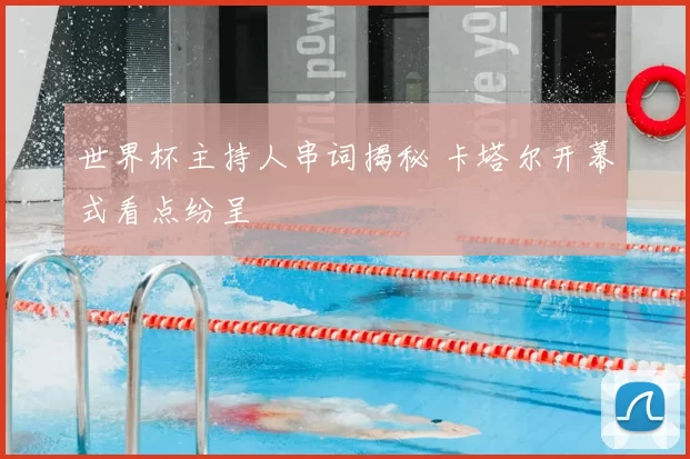 世界杯主持人串词揭秘 卡塔尔开幕式看点纷呈