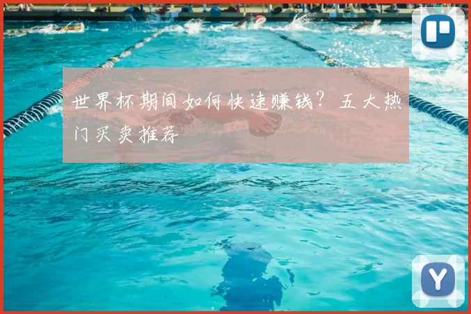 世界杯期间如何快速赚钱？五大热门买卖推荐
