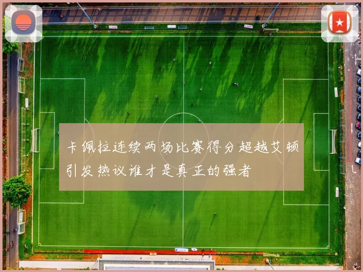 卡佩拉连续两场比赛得分超越艾顿引发热议谁才是真正的强者