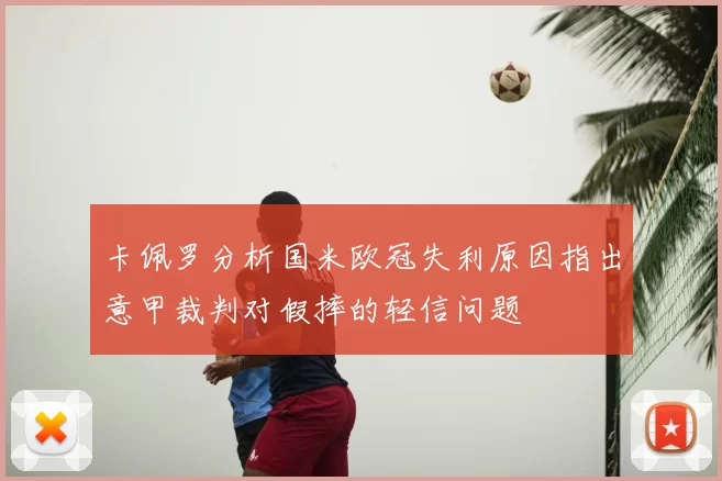 卡佩罗分析国米欧冠失利原因指出意甲裁判对假摔的轻信问题