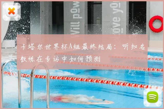 卡塔尔世界杯A组最终结局：听知名教练在专访中如何预测