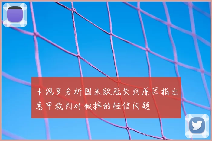 卡佩罗分析国米欧冠失利原因指出意甲裁判对假摔的轻信问题