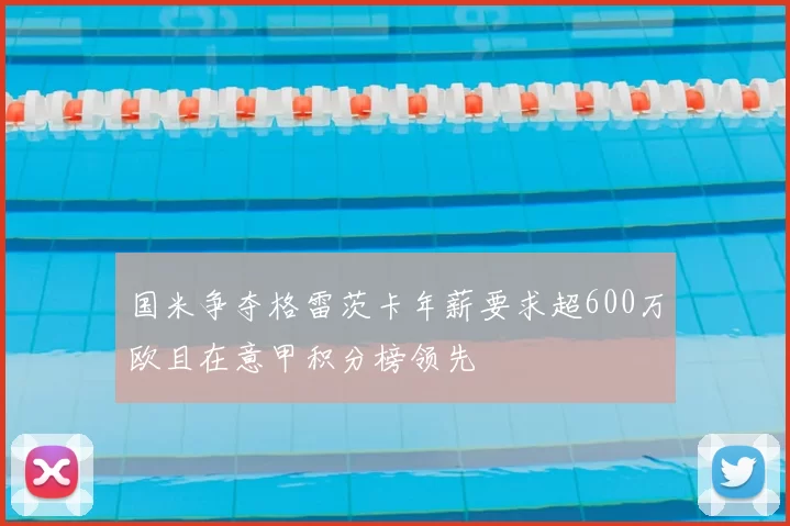 国米争夺格雷茨卡年薪要求超600万欧且在意甲积分榜领先