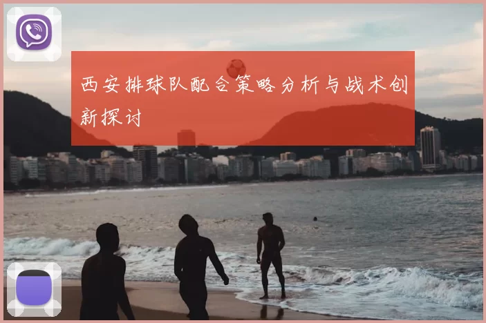 西安排球队配合策略分析与战术创新探讨