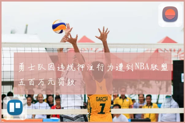 勇士队因违规押注行为遭到NBA联盟五百万元罚款
