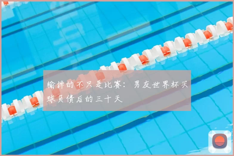 输掉的不只是比赛：男友世界杯买球负债后的三十天