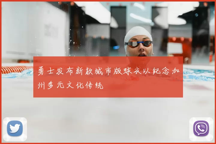 勇士发布新款城市版球衣以纪念加州多元文化传统