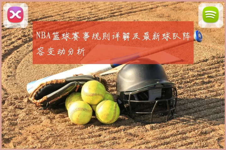 NBA篮球赛事规则详解及最新球队阵容变动分析