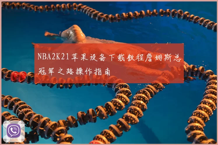 NBA2K21苹果设备下载教程詹姆斯总冠军之路操作指南