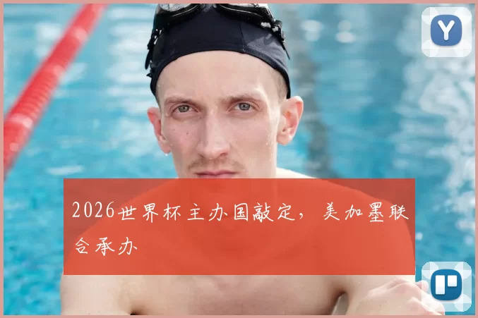 2026世界杯主办国敲定，美加墨联合承办