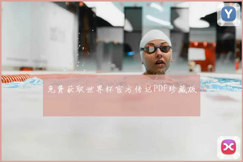 免费获取世界杯官方传记PDF珍藏版