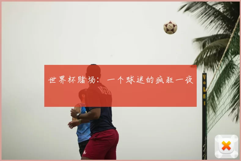 世界杯赌场：一个球迷的疯狂一夜