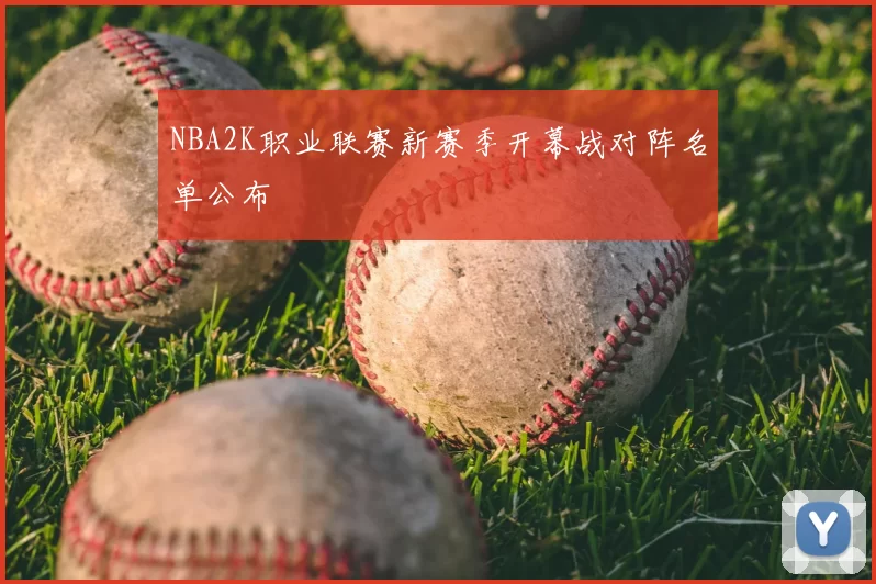 NBA2K职业联赛新赛季开幕战对阵名单公布
