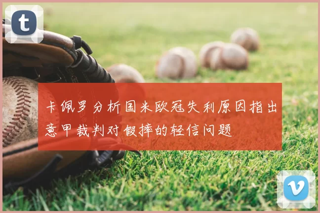 卡佩罗分析国米欧冠失利原因指出意甲裁判对假摔的轻信问题