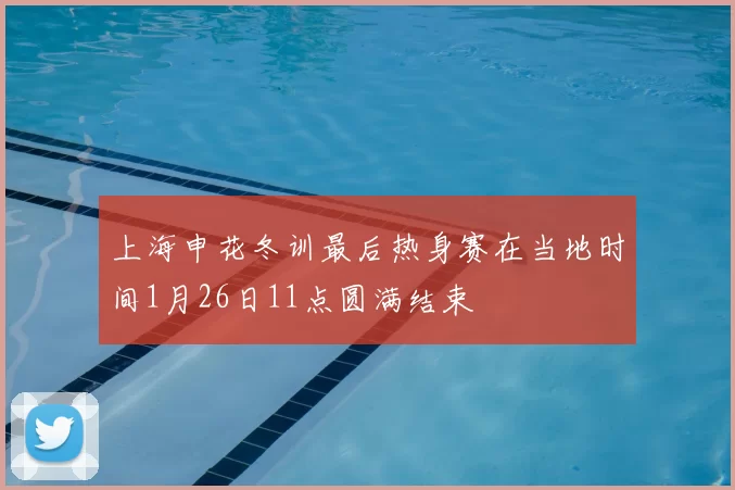 上海申花冬训最后热身赛在当地时间1月26日11点圆满结束