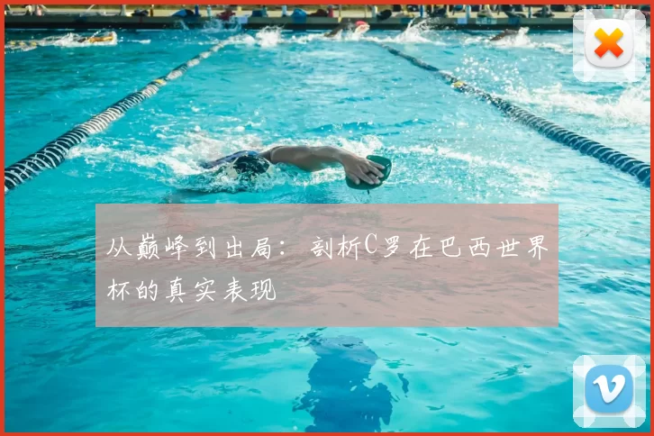 从巅峰到出局：剖析C罗在巴西世界杯的真实表现