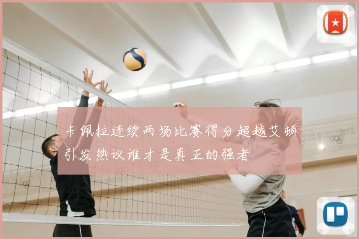 卡佩拉连续两场比赛得分超越艾顿引发热议谁才是真正的强者