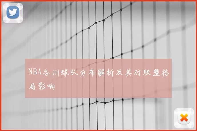 NBA各州球队分布解析及其对联盟格局影响