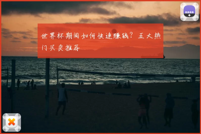 世界杯期间如何快速赚钱？五大热门买卖推荐