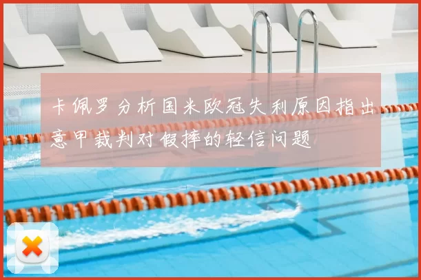 卡佩罗分析国米欧冠失利原因指出意甲裁判对假摔的轻信问题
