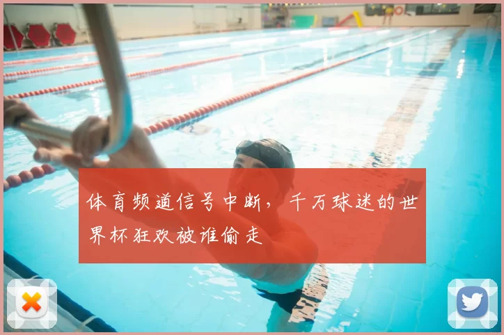 体育频道信号中断，千万球迷的世界杯狂欢被谁偷走