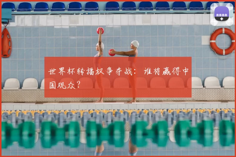 世界杯转播权争夺战：谁将赢得中国观众？