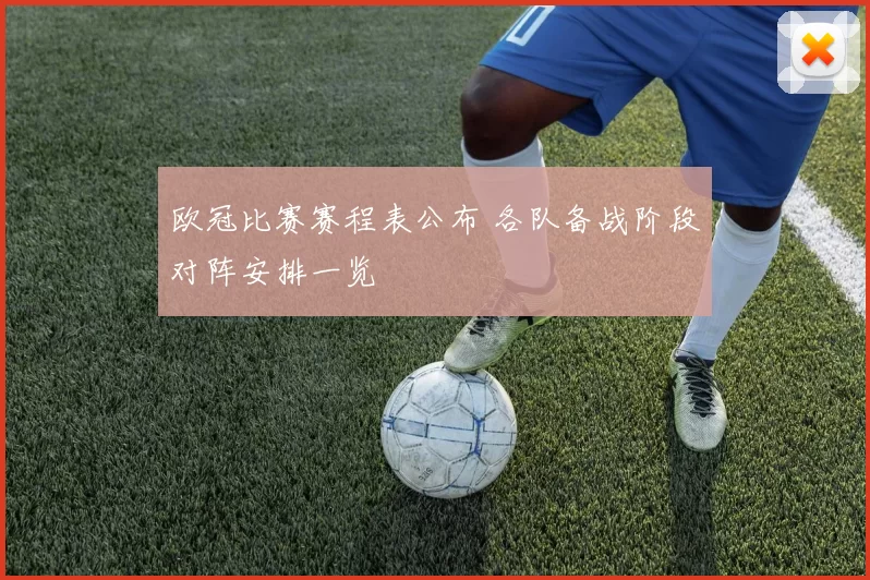 欧冠比赛赛程表公布 各队备战阶段对阵安排一览