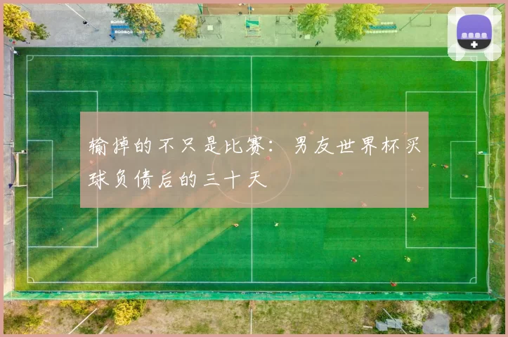 输掉的不只是比赛：男友世界杯买球负债后的三十天