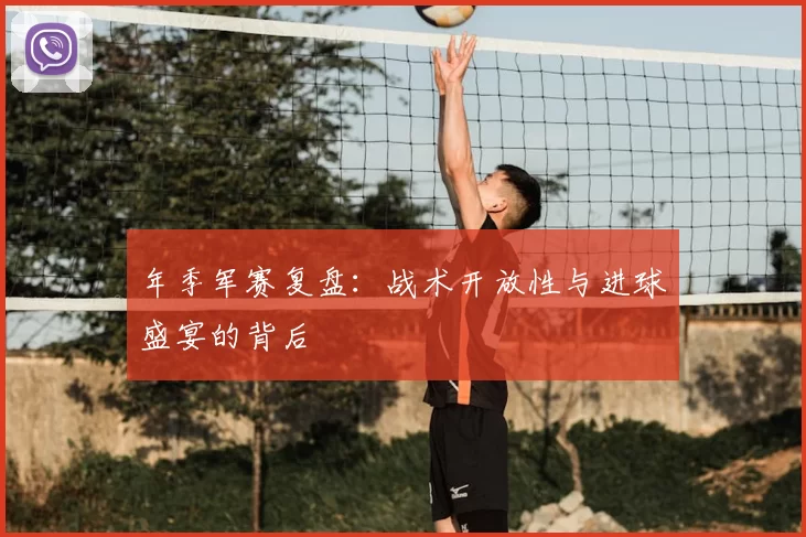 年季军赛复盘：战术开放性与进球盛宴的背后
