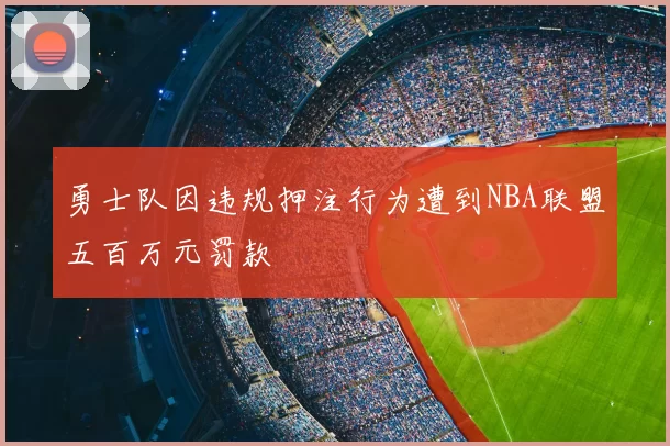 勇士队因违规押注行为遭到NBA联盟五百万元罚款