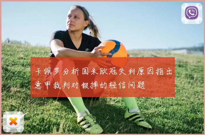 卡佩罗分析国米欧冠失利原因指出意甲裁判对假摔的轻信问题