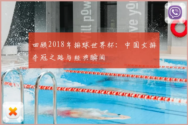 回顾2018年排球世界杯：中国女排夺冠之路与经典瞬间