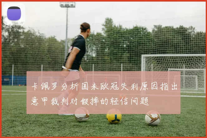 卡佩罗分析国米欧冠失利原因指出意甲裁判对假摔的轻信问题