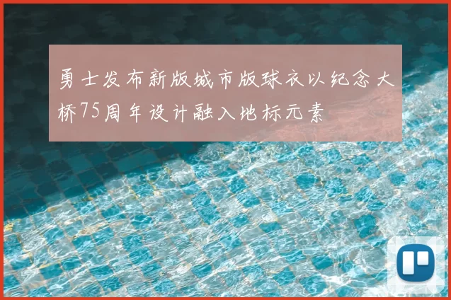 勇士发布新版城市版球衣以纪念大桥75周年设计融入地标元素