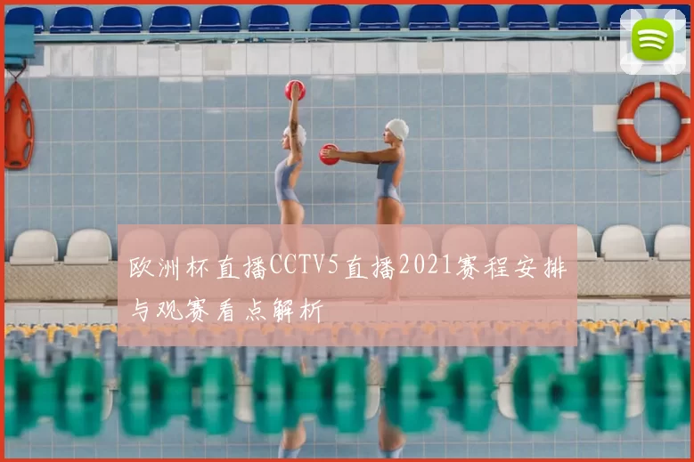 欧洲杯直播CCTV5直播2021赛程安排与观赛看点解析