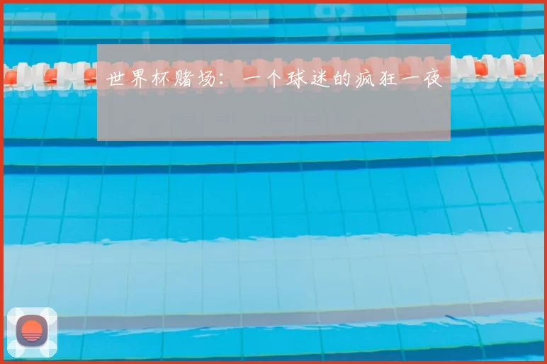 世界杯赌场：一个球迷的疯狂一夜