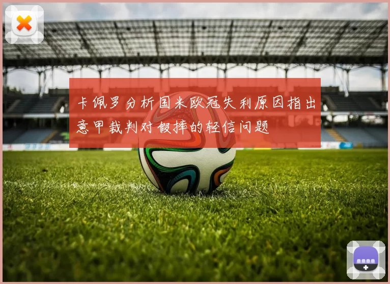 卡佩罗分析国米欧冠失利原因指出意甲裁判对假摔的轻信问题