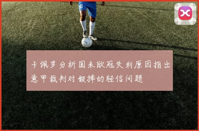 卡佩罗分析国米欧冠失利原因指出意甲裁判对假摔的轻信问题