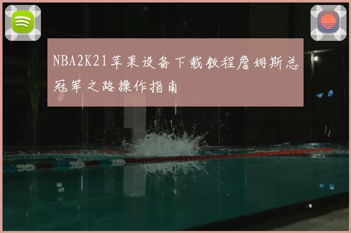 NBA2K21苹果设备下载教程詹姆斯总冠军之路操作指南