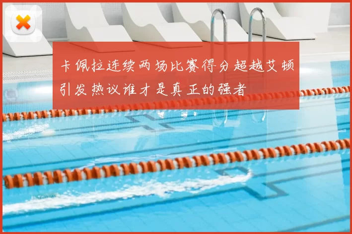 卡佩拉连续两场比赛得分超越艾顿引发热议谁才是真正的强者