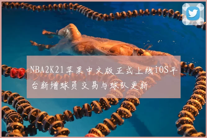 NBA2K21苹果中文版正式上线iOS平台新增球员交易与球队更新