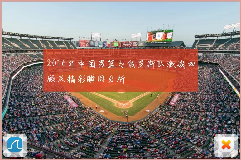 2016年中国男篮与俄罗斯队激战回顾及精彩瞬间分析